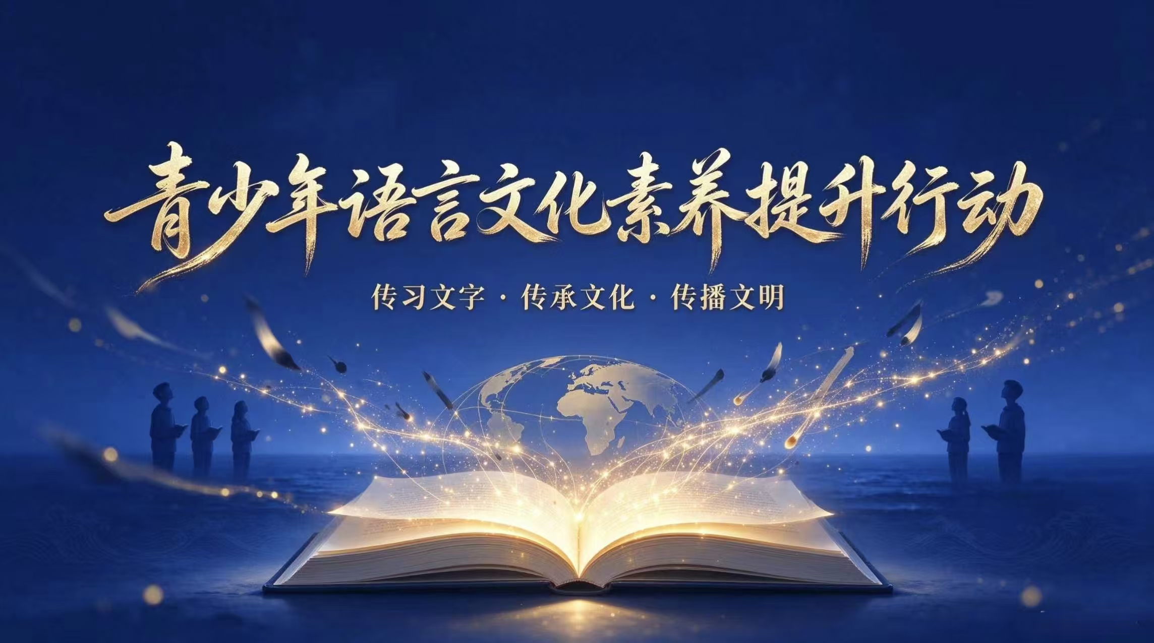 青少年语言文化素养提升行动宣传图